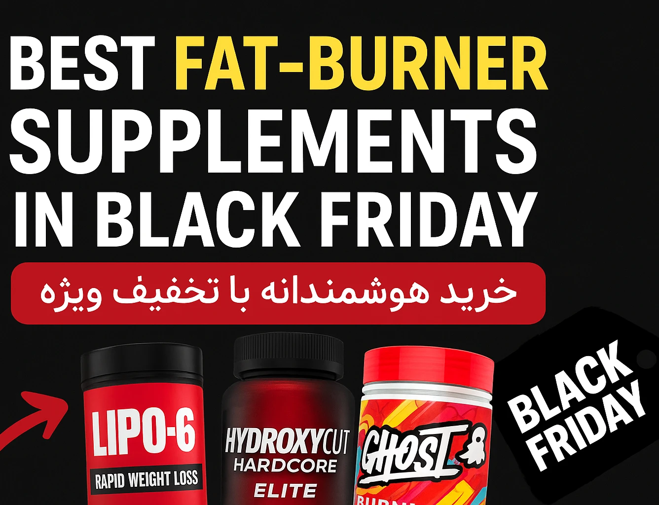 بهترین مکمل‌های چربی‌سوز در بلک فرایدی