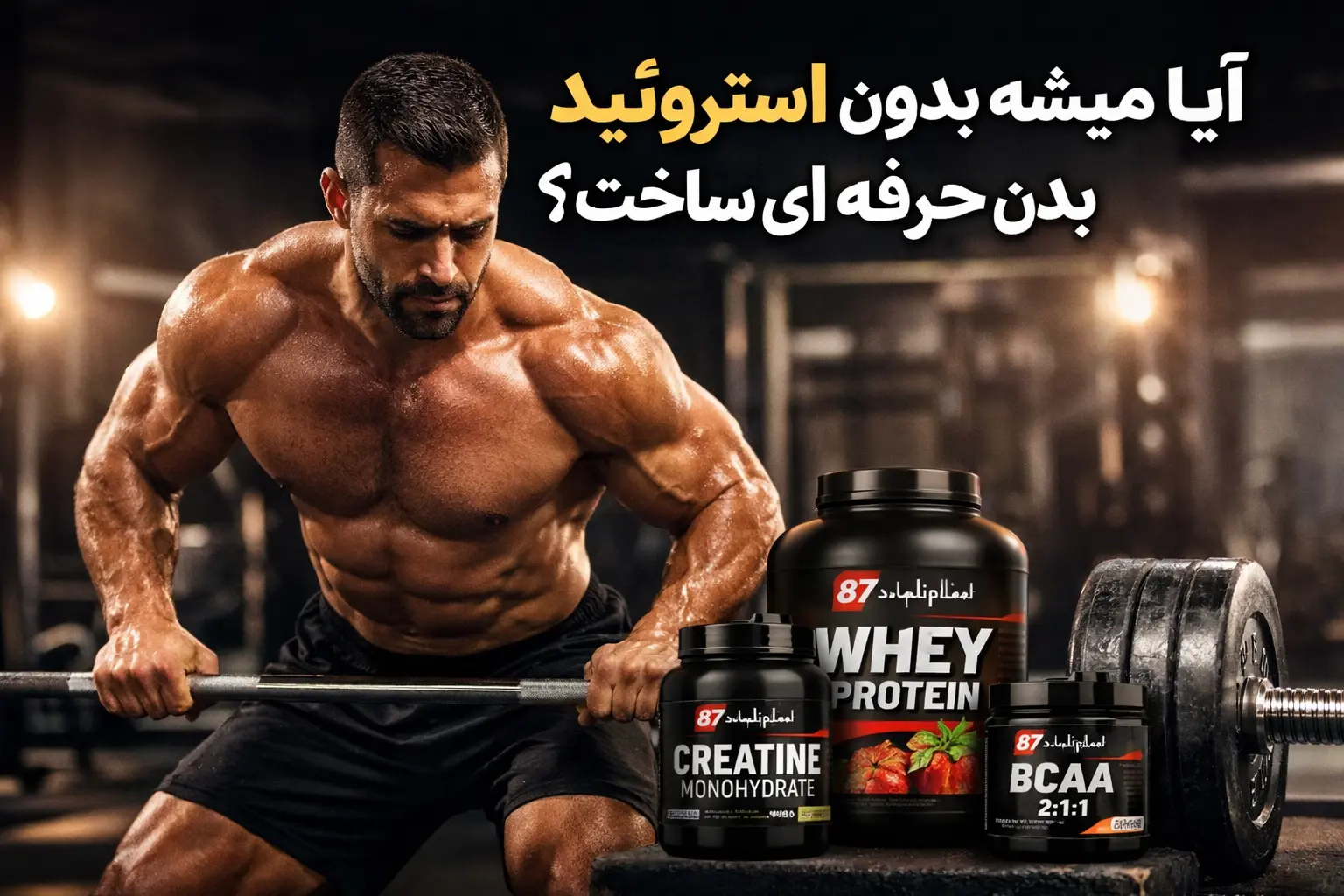 آیا میشه بدون استروئید هم بدن حرفه‌ای ساخت؟